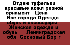 Отдаю туфельки красивые кожи резной орнамент › Цена ­ 360 - Все города Одежда, обувь и аксессуары » Женская одежда и обувь   . Ленинградская обл.,Сосновый Бор г.